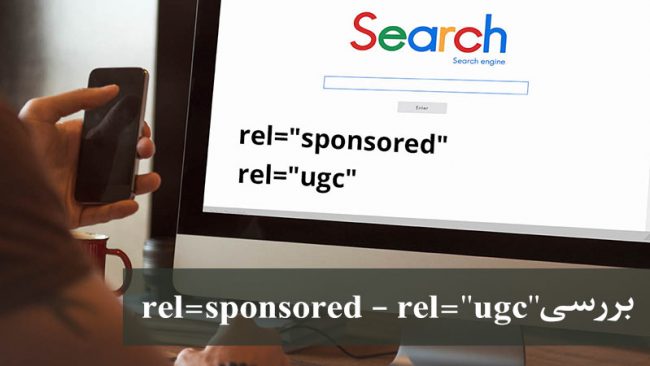 rel=sponsored و rel=ugc چیست