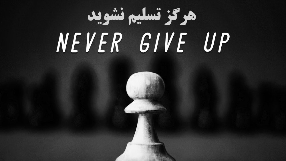 هرگز تسلیم نشوید !