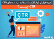 CTR چیست ؟ نحوه افزایش نرخ کلیک با استفاده از داده های CTR